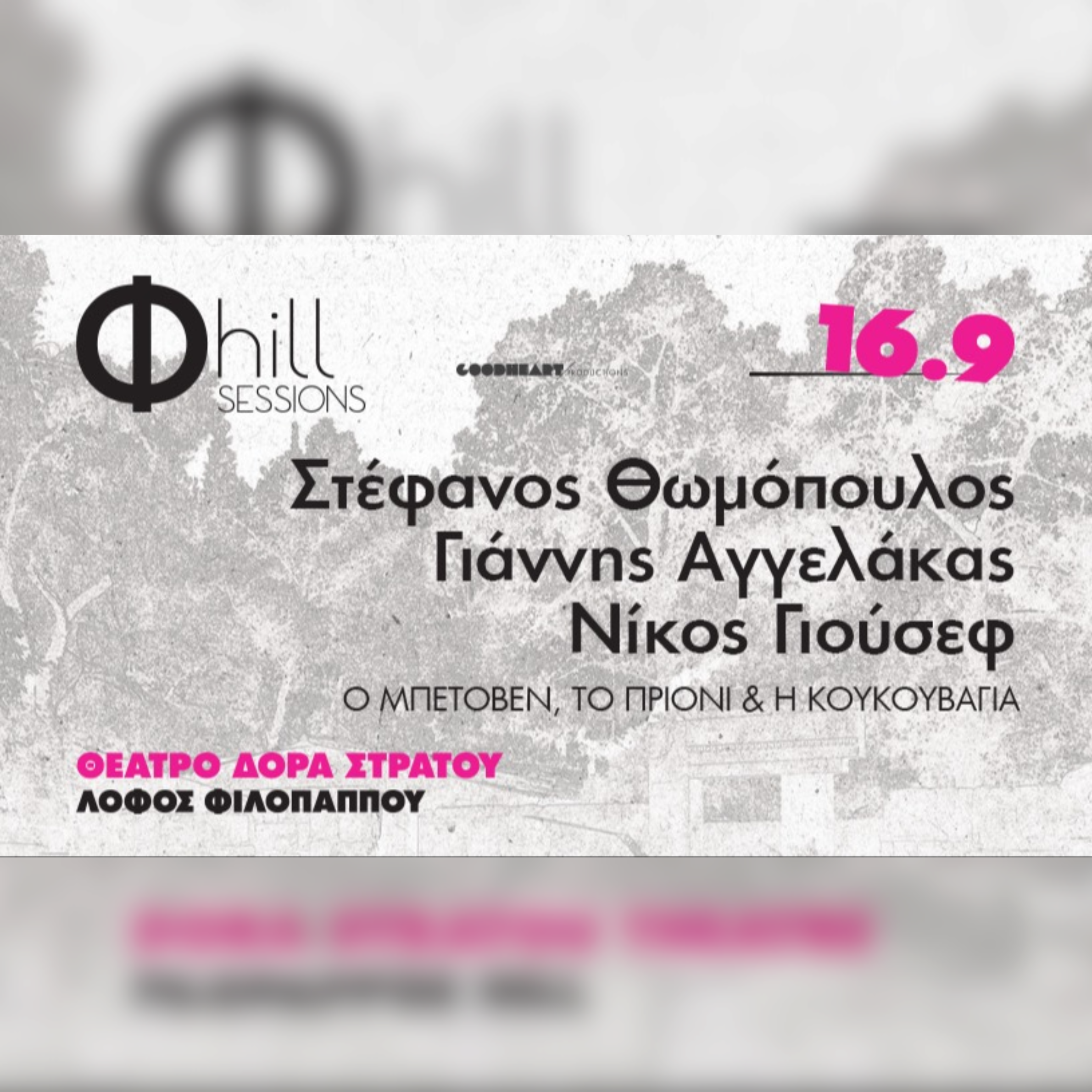 Σ. Θωμόπουλος, Γ. Αγγελάκας, N.Γιούσεφ - Ο Μπετόβεν, το Πριόνι & η Κουκουβάγια | Φ hill Sessions